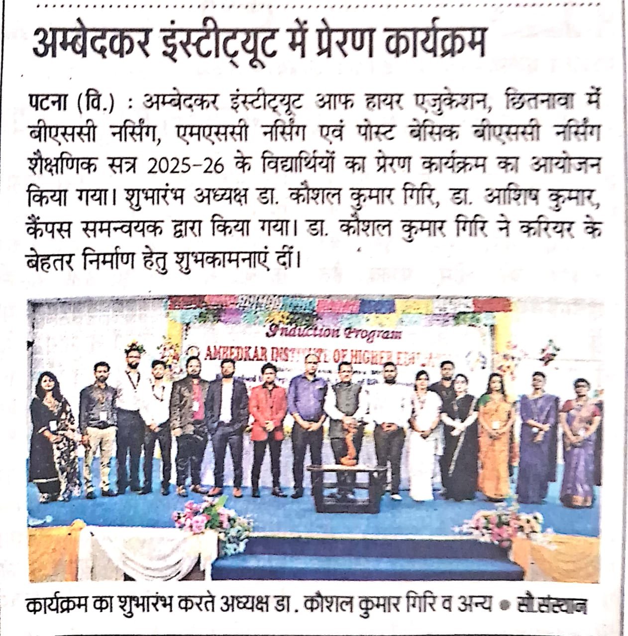 अम्बेदकर इंस्टीट्यूट में प्रेरण कार्यक्रम